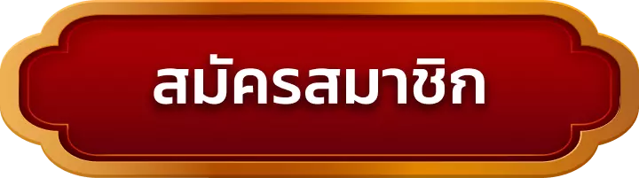 สมัครสมาชิก ambwiner
